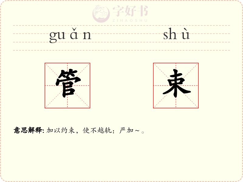 管束