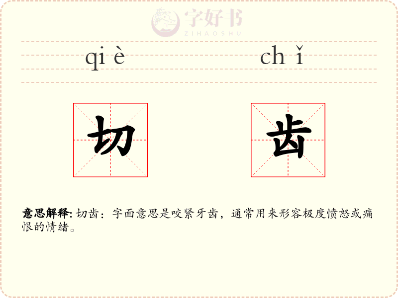 切齿