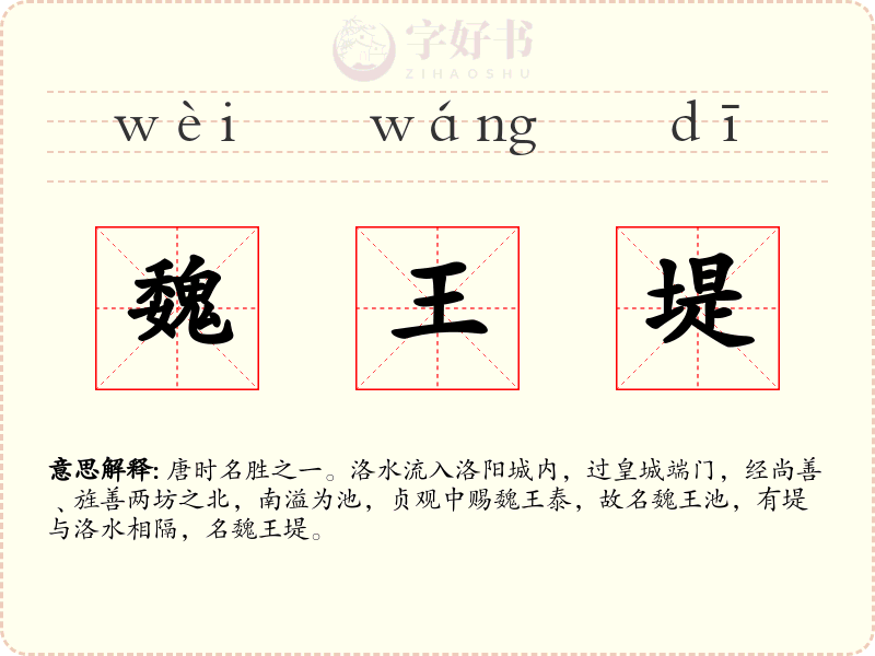 魏王堤