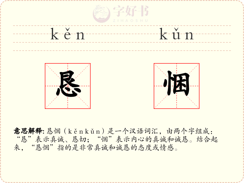 恳悃
