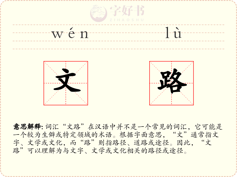 文路