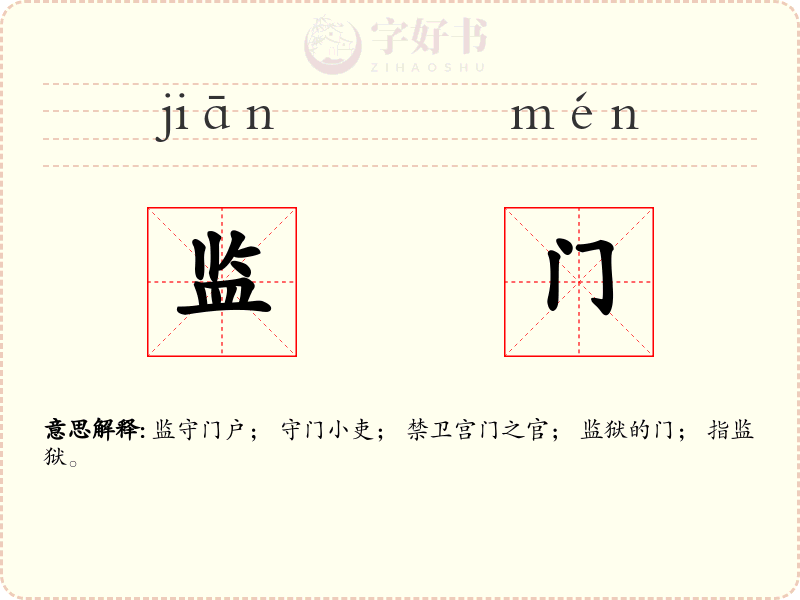 监门