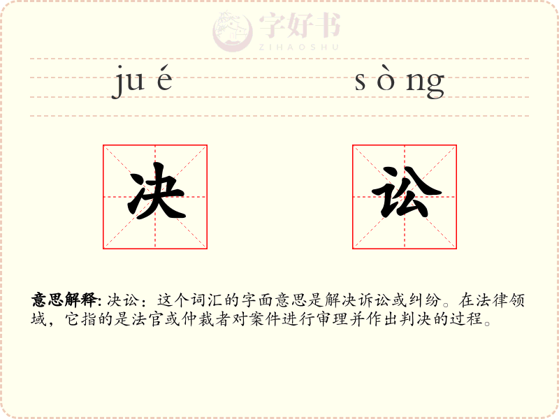 决讼