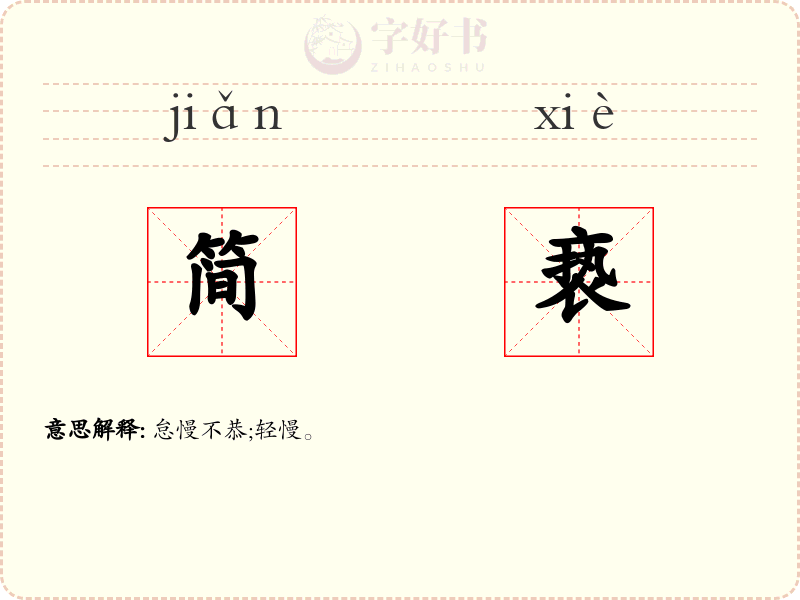 简亵