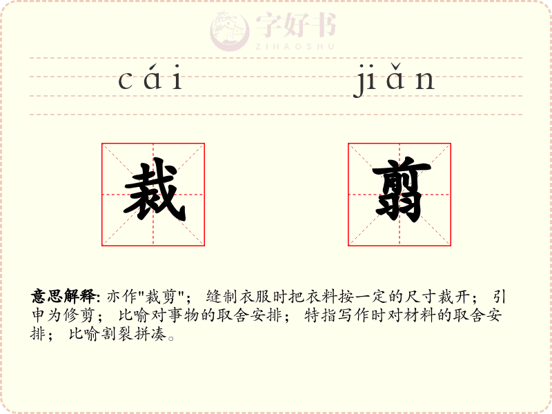 裁翦
