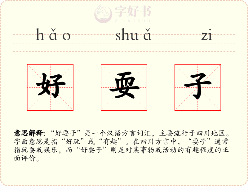 好耍子