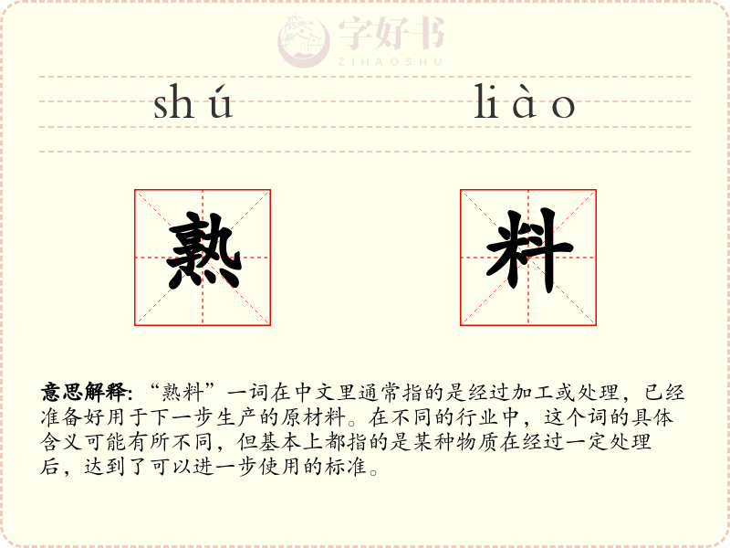 熟料