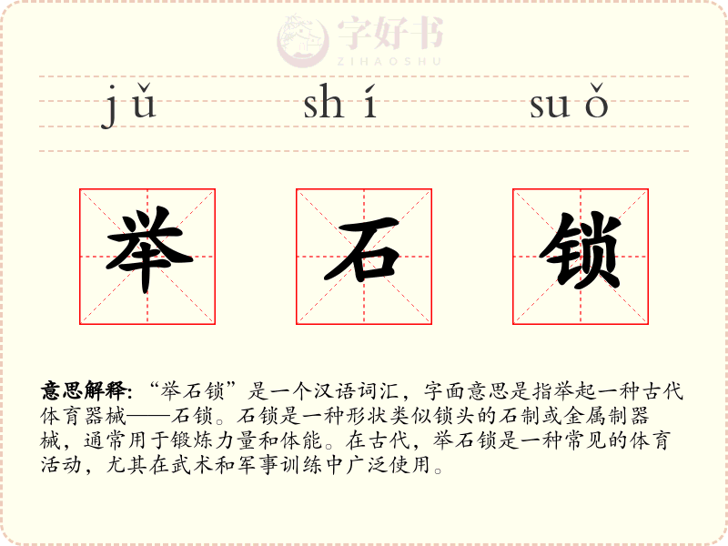 举石锁