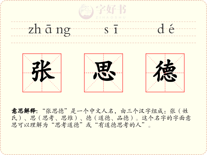 张思德