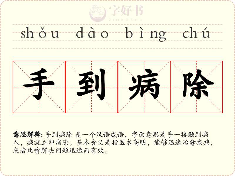 手到病除