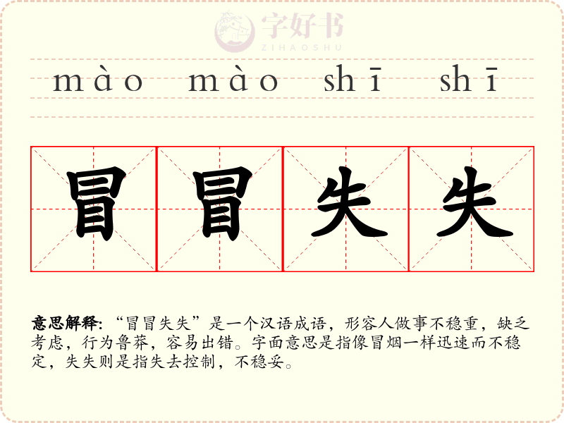冒冒失失