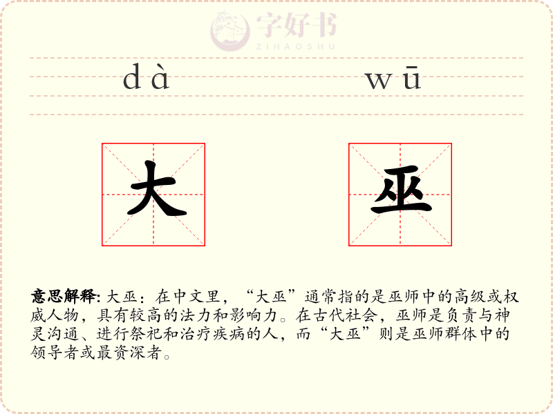 大巫