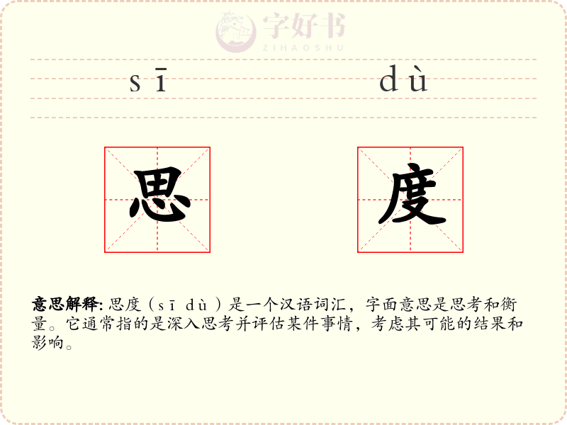 思度