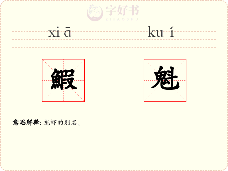 鰕魁
