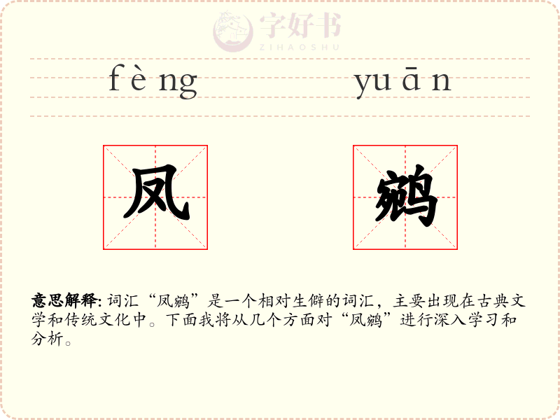 凤鹓