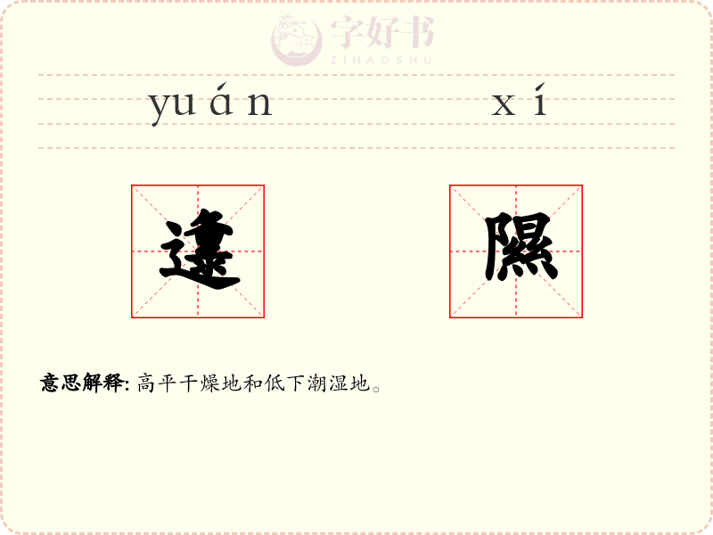 邍隰