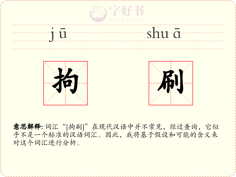 拘刷