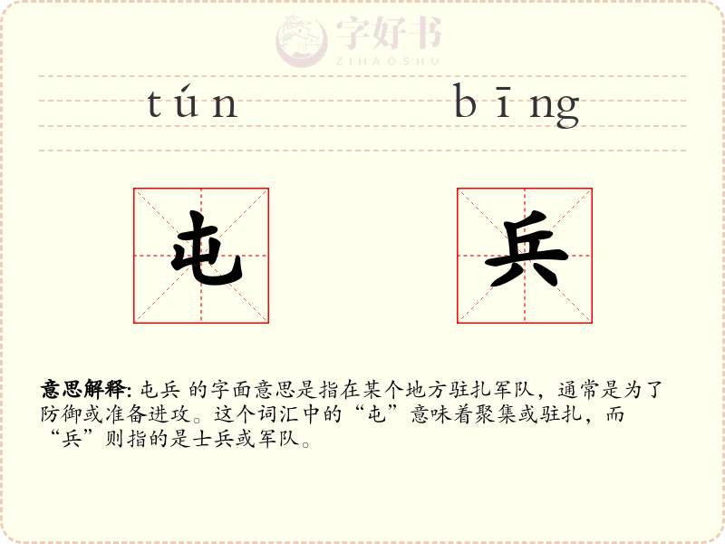 屯兵