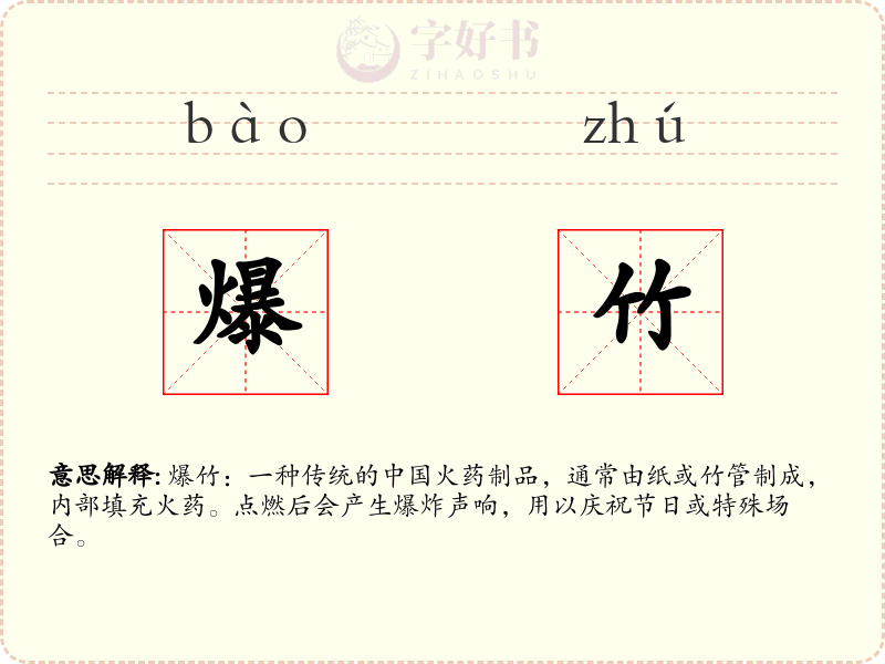 爆竹