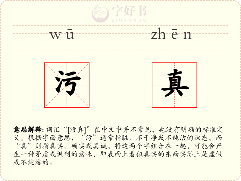 污真