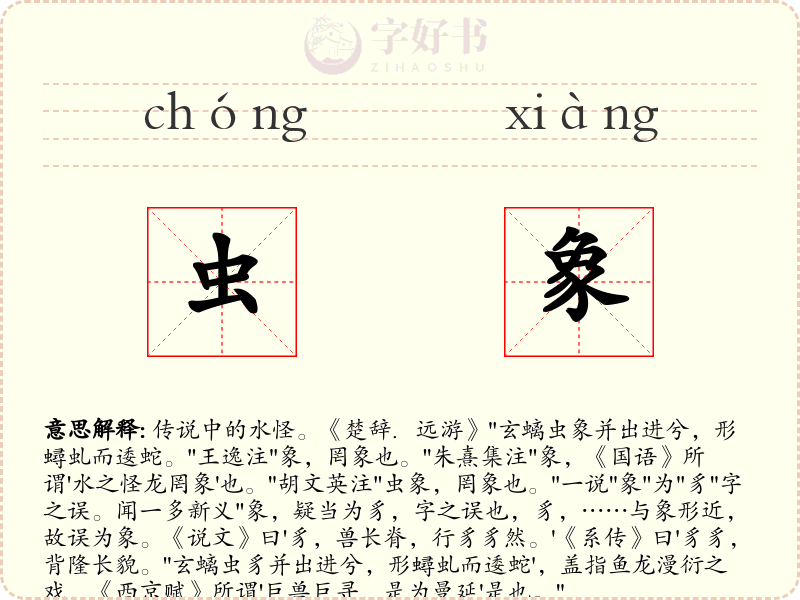 虫象