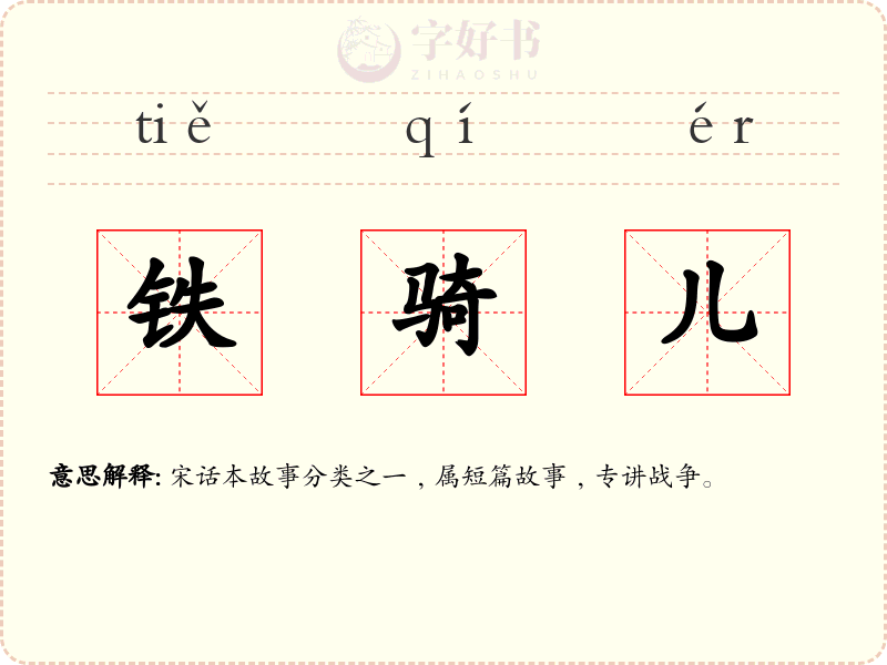 铁骑儿