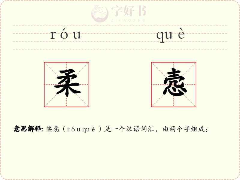 柔悫