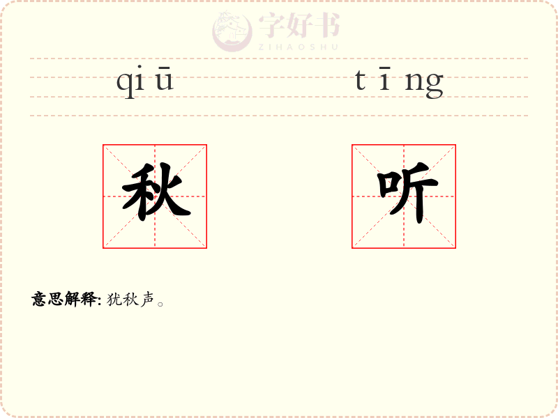 秋听
