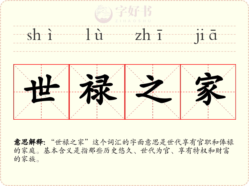 世禄之家