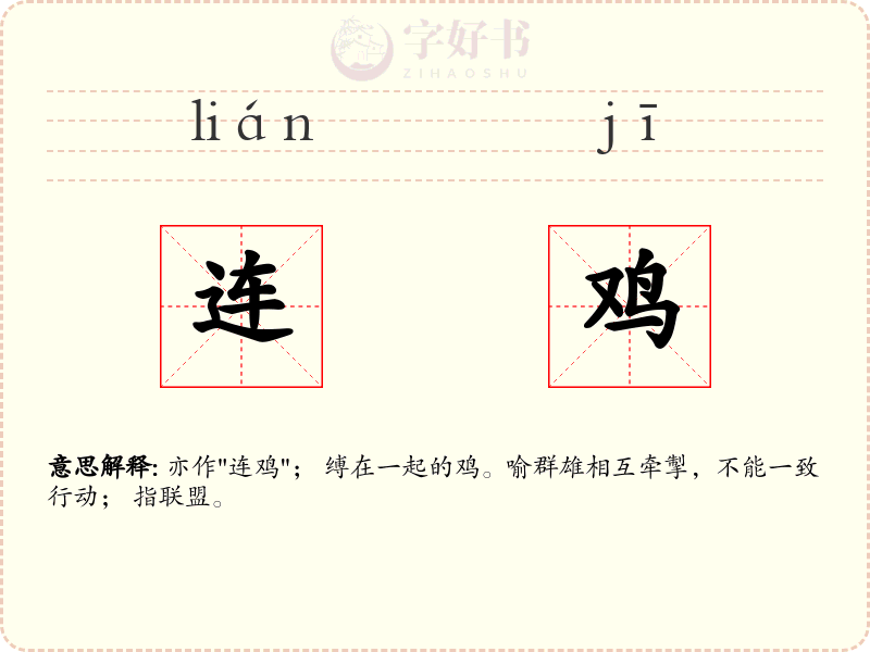 连鸡