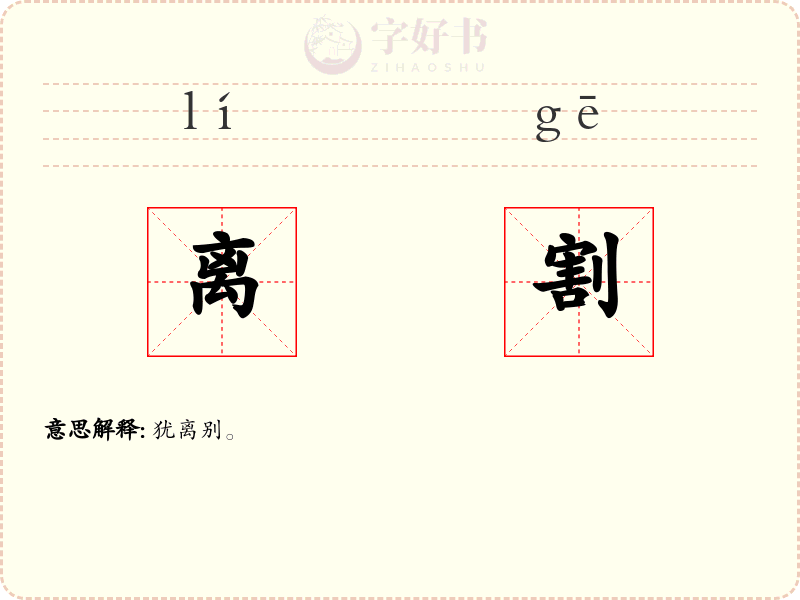 离割