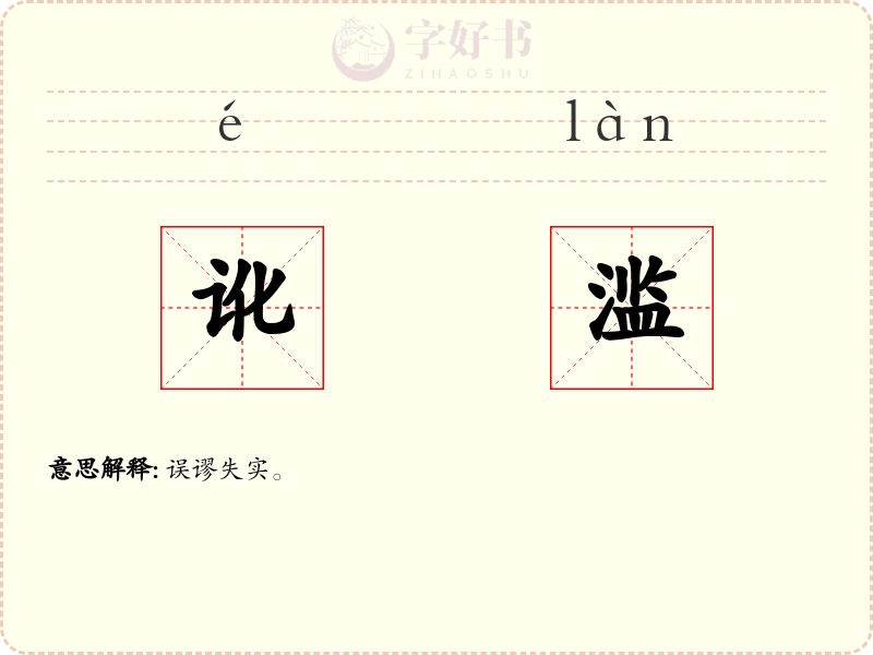 讹滥