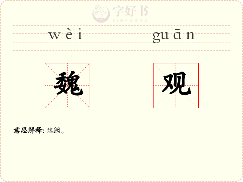 魏观