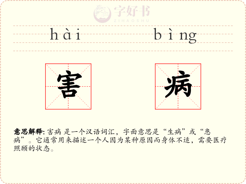 害病