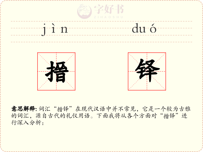 搢铎