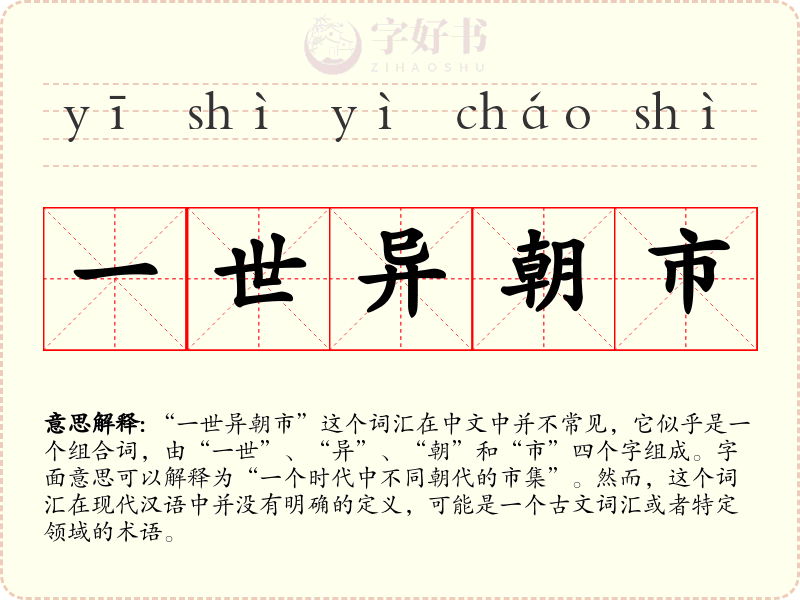 一世异朝市
