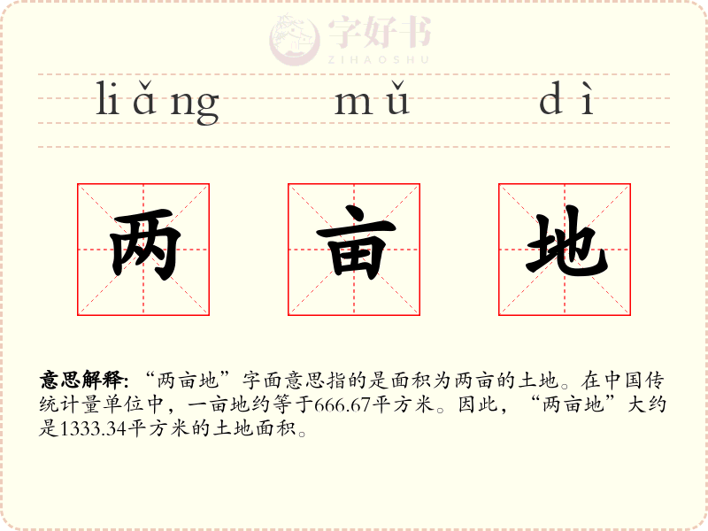 两亩地