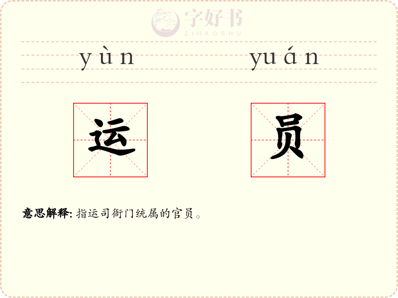 运员