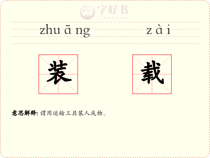 装载