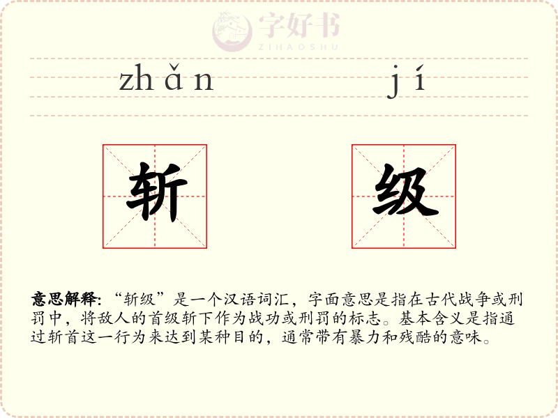 斩级