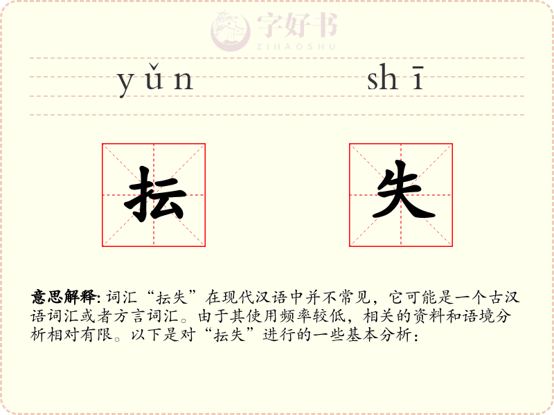 抎失