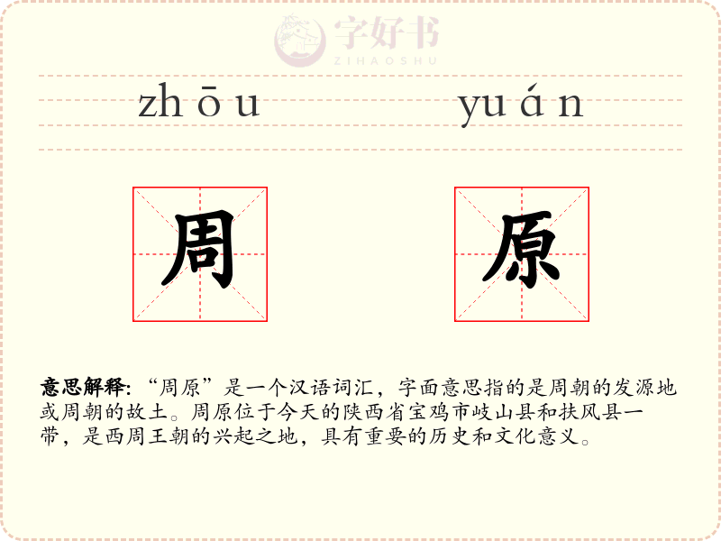 周原