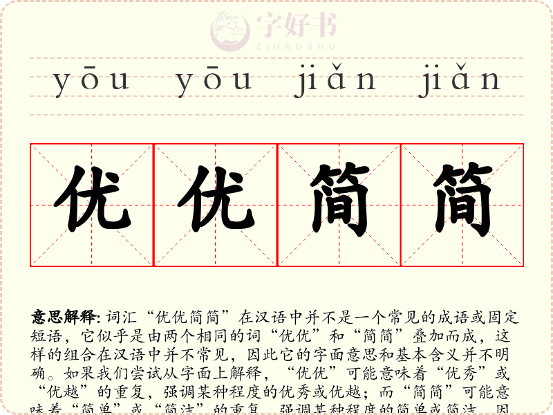 优优简简