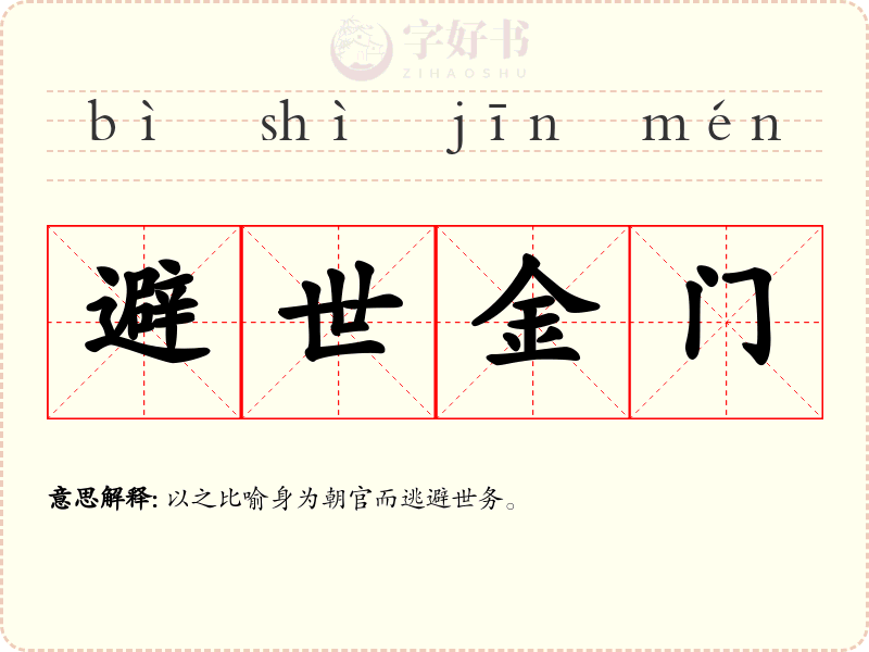 避世金门