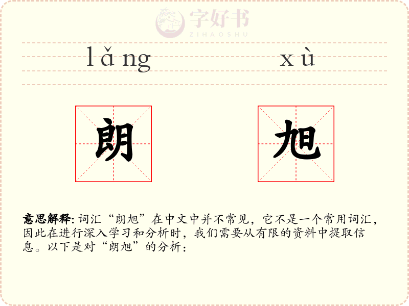 朗旭