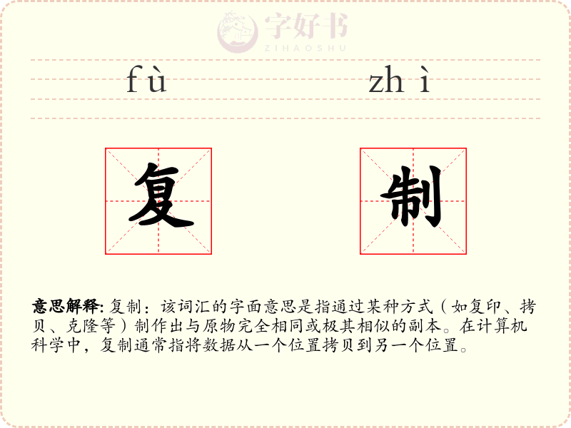 复制