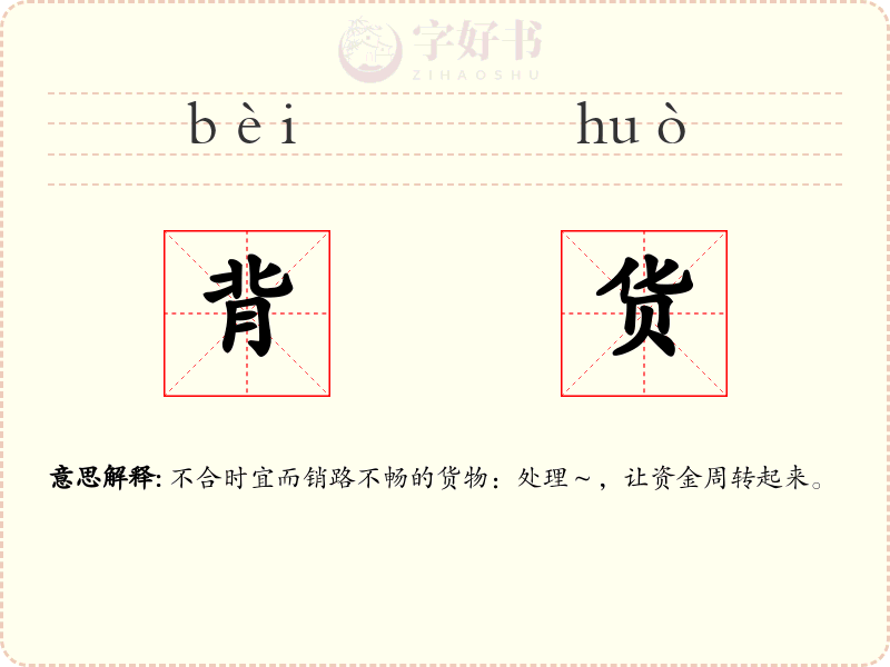 背货