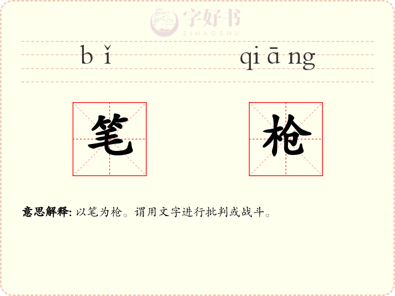 笔枪