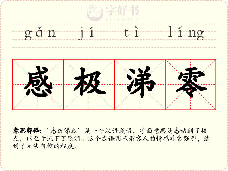 感极涕零