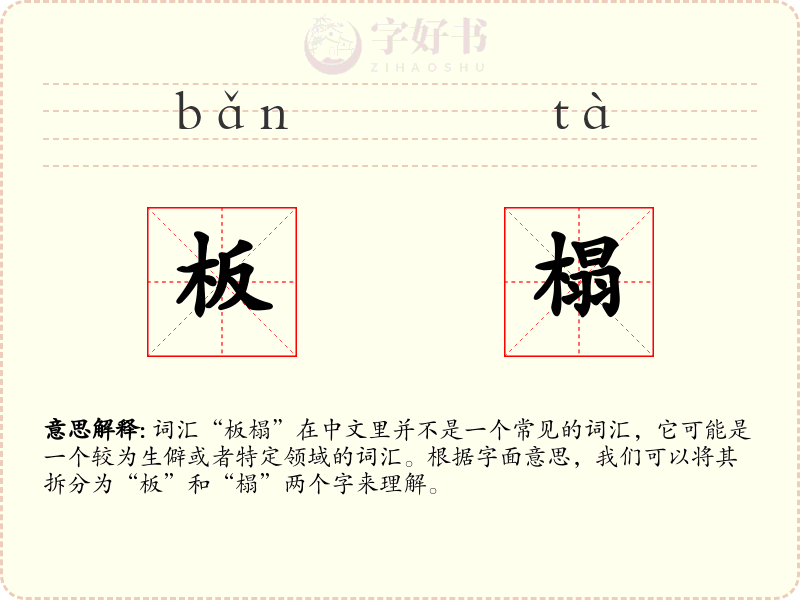 板榻